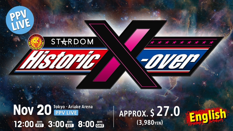 Historic X-over 新日本プロレス スターダム ロイヤルシート特典